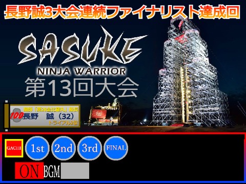 SASUKE 2004春 第13回大会