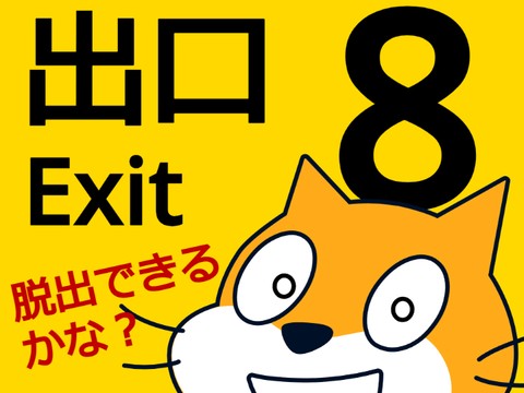 8番出口のようなもの