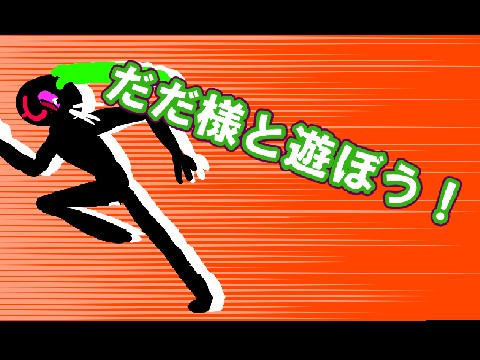 だだ様と遊ぼう！～ねこのティーチくん超外伝～ remixです