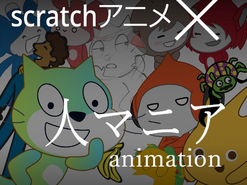 人マニア scratchアニメ animation remix