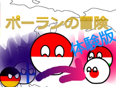 【体験版】ポーランの冒険