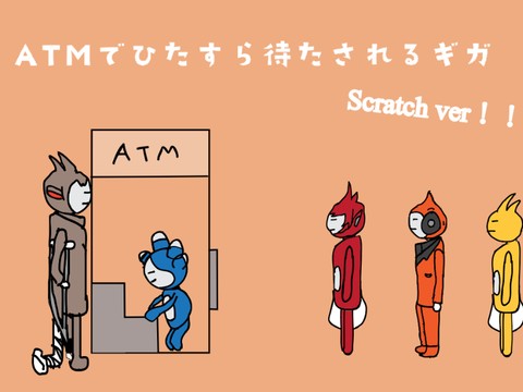 ATMでひたすら待たされるギガ Scratch ver！！