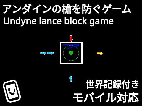アンダインの槍を防ぐゲーム Undyne lance block game