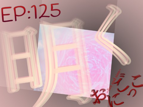 おにごっこ -lies and sins- 第珀弐拾伍話「明く」