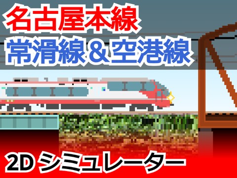 名古屋鉄道】名古屋本線＆常滑線・空港線 2Dシミュレーター Nagoya Main Line & Tokoname Line / Airport  Line 2D Simulator - TurboWarp