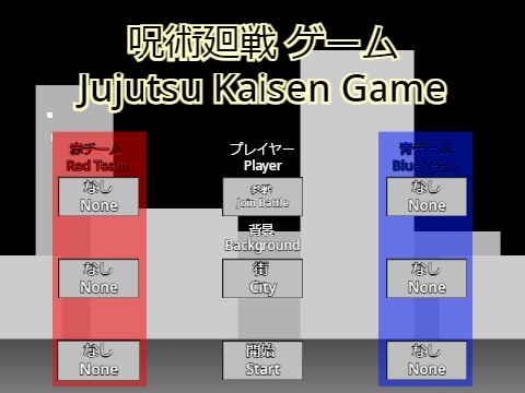 呪術廻戦ゲーム Jujutsu Kaisen Game