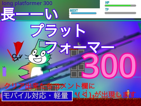 長ーーいプラットフォーマー300 モバイル対応 軽量 /Long platformer 300